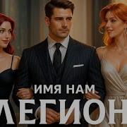 Имя Нам Легион Том7