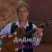 Дидюля Айседора Cover