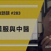 刘仲敬访谈第283集