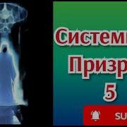 Системный Призрак 5