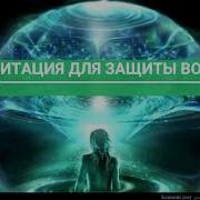 Медитация Защита Воина