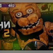 Fnaf Ultimate Edition 1 Нептун