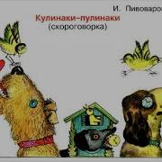 И Пивоварова Кулинаки Пулинаки