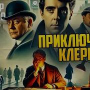 Приключения Биржевого Клерка