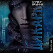 Карина Демина Я Миха