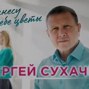 Сергей Сухачёв Я Принесу Тебе Цветы