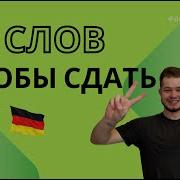 Аудио Уроки Немецкого B2