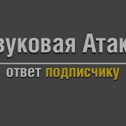 Звуковая Атака Корбена