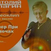 Анатолий Кулагин Вечер При Свечах