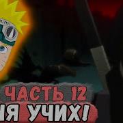 Наруто Неудача 12