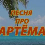 Песня Про Артёма
