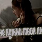 Мне Не Нужна Твоя Любовь