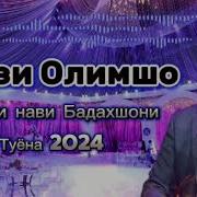 Орази Олимшо 2024 Туёна