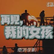 再见我的女孩