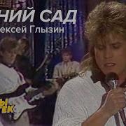 Алексей Глызин Зимний Сад Альбом 1990