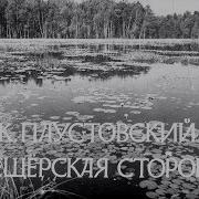 Паустовский Мещерская Сторона