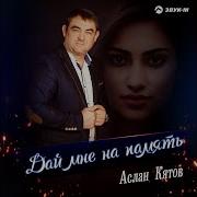 Aslan Куатов Дай Мне На Память