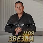 Светлые Дни Александр Чурей