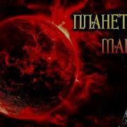 Магия Семи Планет