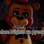 Five More Nights На Русском