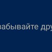 Не Забывайте Друзей Минусовка