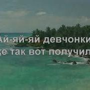 Руки Вверх Переделка На День Рождени