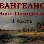 Евангелист Иван Онищенко