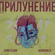 Gone Fludd Билет На Луну