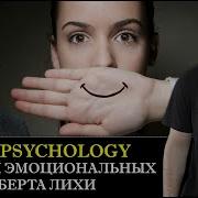 Терапия Эмоциональных Схем