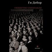 Общество Спектакля Аудиокнига