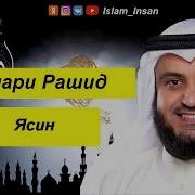 Ясин 40 Раз Мишари Рашид