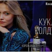 Король И Шут Бессонница Саша Капустина