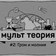 Гром И Молнии