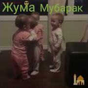 Жума Айоми Муборак Болсин
