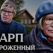Отмороженный
