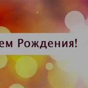 Поздравления С Днем Рождения От Путина Артему