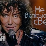 Валерий Леонтьев Не Включайте Свет