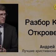Андрей Чумакин Откровение