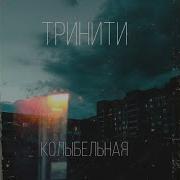 Колыбельн Orginalmix