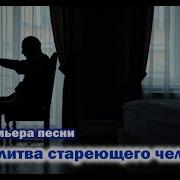 Премьера Песни Молитва Стареющего Человека