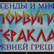 Подвиги Геркулеса