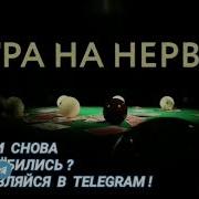 Ответ Шумным Соседям Игра На Нервах