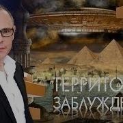 С Прокопенко Территория Заблуждений
