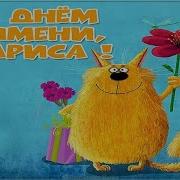Поздравление С Днём Ангела Ларису От Путина