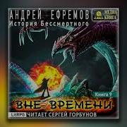 Андрей Ефремов Аудиокниги