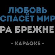 Караоке Брежнева Любовь Спасёт Мир