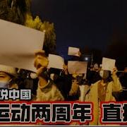 慎坤杜文说中国 白纸革命两周年祭 直播的副本