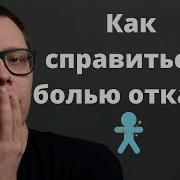 Отказ