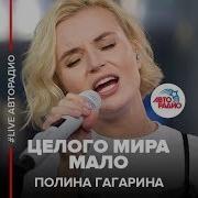 Целого Мира Мало