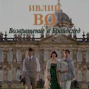 Возвращение В Брайдсхед Аудикнига
